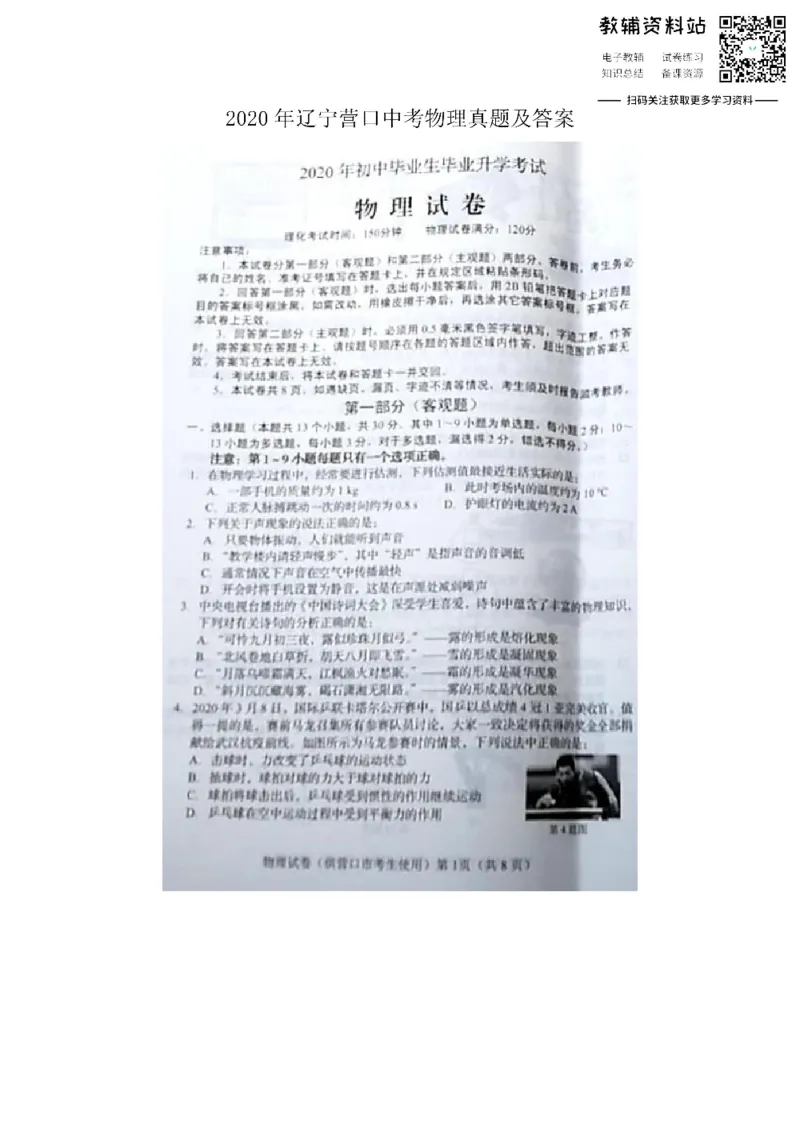 《2020辽宁营口中考物理真题及答案_初高中资料库_初中资料库（转存避免链接过期失效）_初中物理》第1页预览