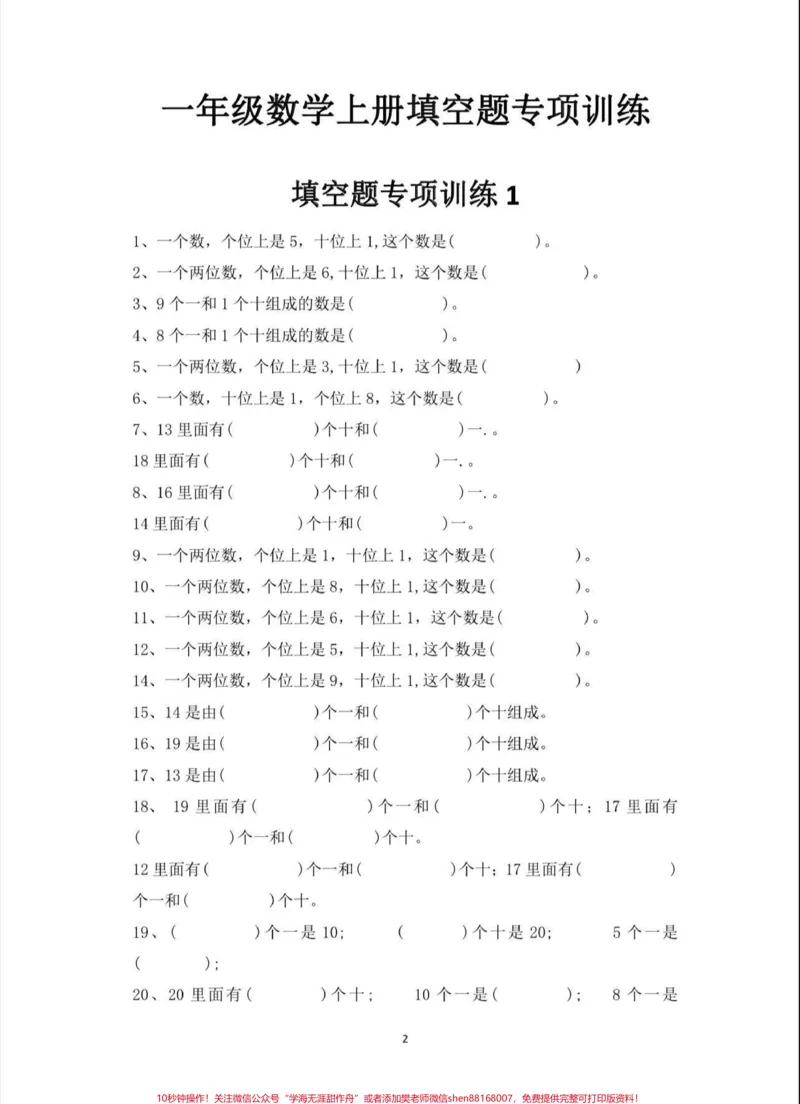 《一年级数学专项填空。一年级上册数学专项填空题#专项填空#一年级数学#一年级#家长收藏孩子受益#期末复习》第1页预览