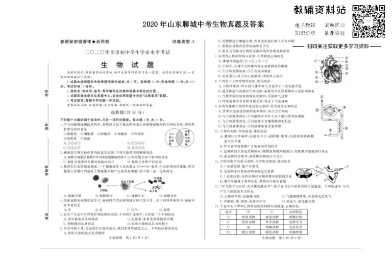 《2020山东聊城中考生物真题及答案_初高中资料库_初中资料库（转存避免链接过期失效）_初中生物》第1页预览