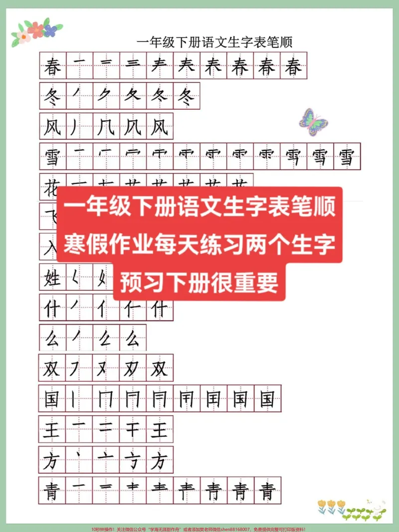 《一年级下册语文生字表笔顺寒假作业每天练。一年级下册语文生字表笔顺寒假作业每天练习两个生字预习下册很重要,快打印出来给孩子练一练#寒假作业#一年级语文#一年级重点知识归纳#知识点总结#一年级下册》第1页预览