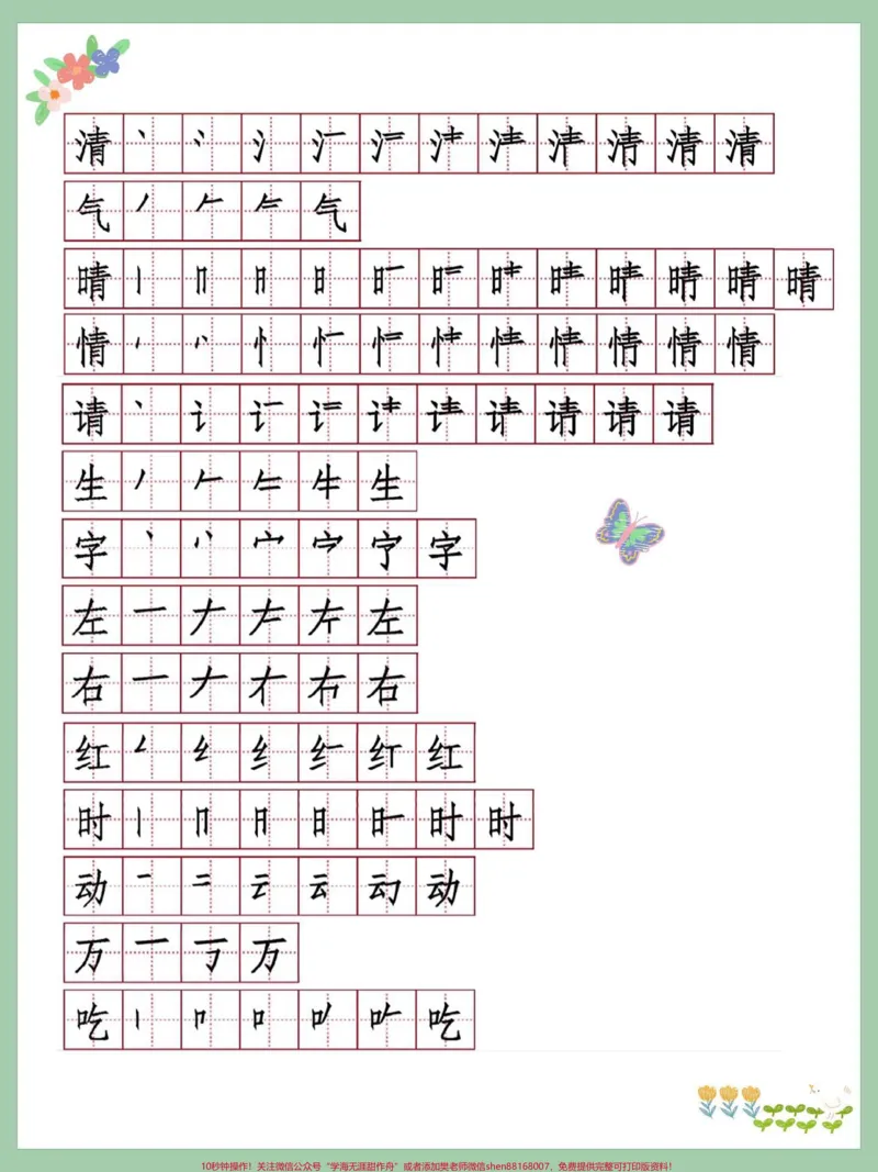 《一年级下册语文生字表笔顺寒假作业每天练。一年级下册语文生字表笔顺寒假作业每天练习两个生字预习下册很重要,快打印出来给孩子练一练#寒假作业#一年级语文#一年级重点知识归纳#知识点总结#一年级下册》第2页预览