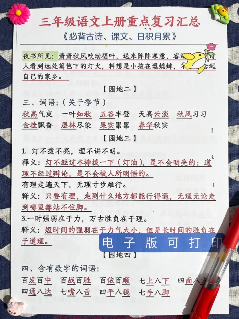 《三年级上册语文期末全册高频考点汇总，是三。年级语文重点知识的归纳总结。这些高频考点涵盖了三年级上册语文的重要内容，是孩子们在期末考试前必须掌握的知识点。通过学习和练习，孩子们可以更好地应对语文考试，提高成绩。#三年级#三年级上册语文#三年级语文重点归纳》第3页预览