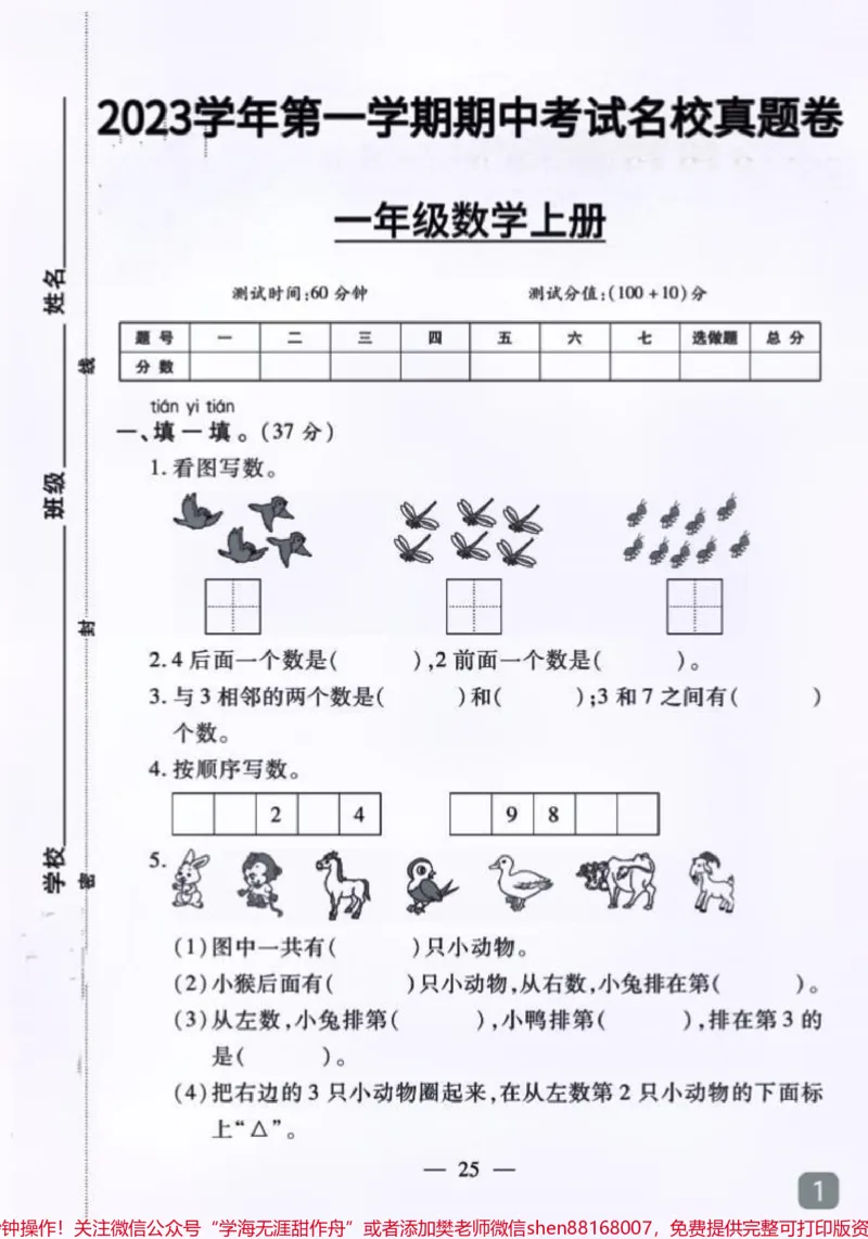 《一年级期中考试马上要到了。孩子们将迎接人生中的第一次正式考试,树立自信心非常重要。家长一定要重视。#家长必读#一年级#一年级数学#期中测试卷#学习资料分享》第1页预览
