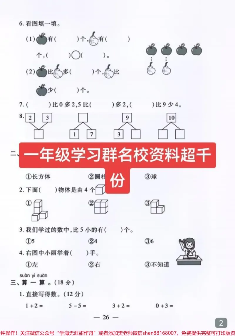 《一年级期中考试马上要到了。孩子们将迎接人生中的第一次正式考试,树立自信心非常重要。家长一定要重视。#家长必读#一年级#一年级数学#期中测试卷#学习资料分享》第2页预览