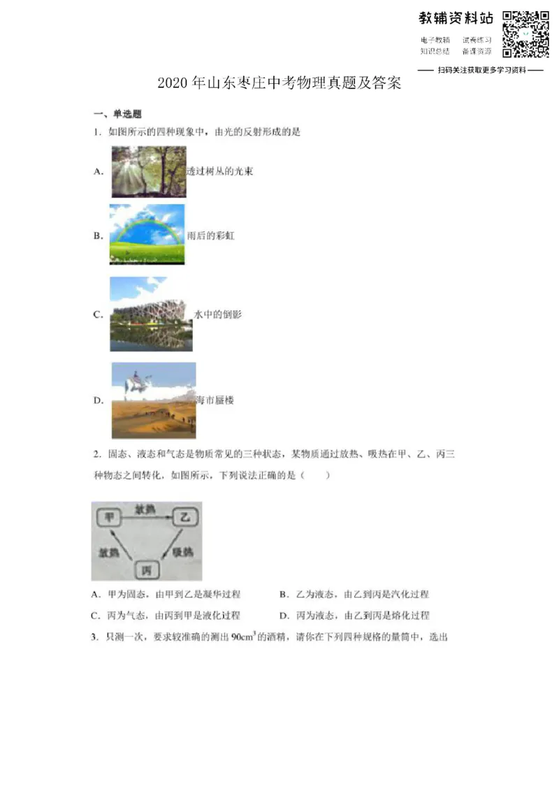 《2020山东枣庄中考物理真题及答案_初高中资料库_初中资料库（转存避免链接过期失效）_初中物理》第1页预览