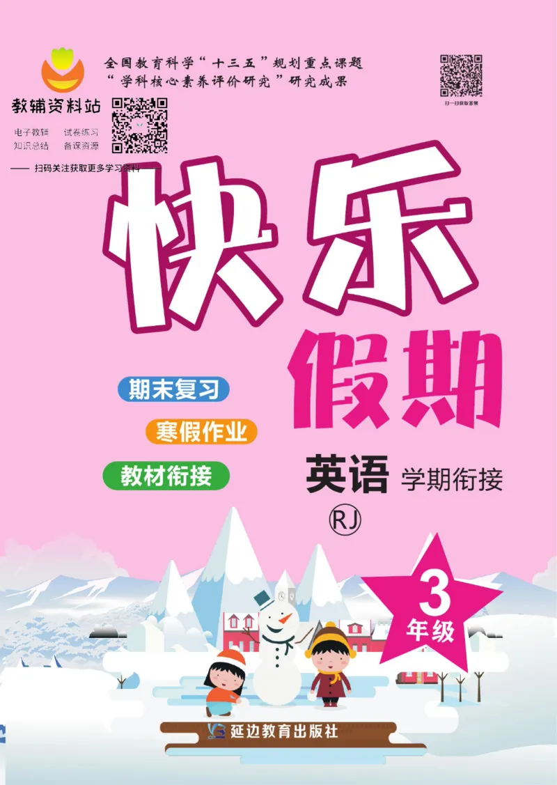 《快乐假期三年级寒假英语人教PEP版_07.小学语文、英语、数学专区_小学寒假教辅汇总_1~8年级快乐假期_3年级》第1页预览