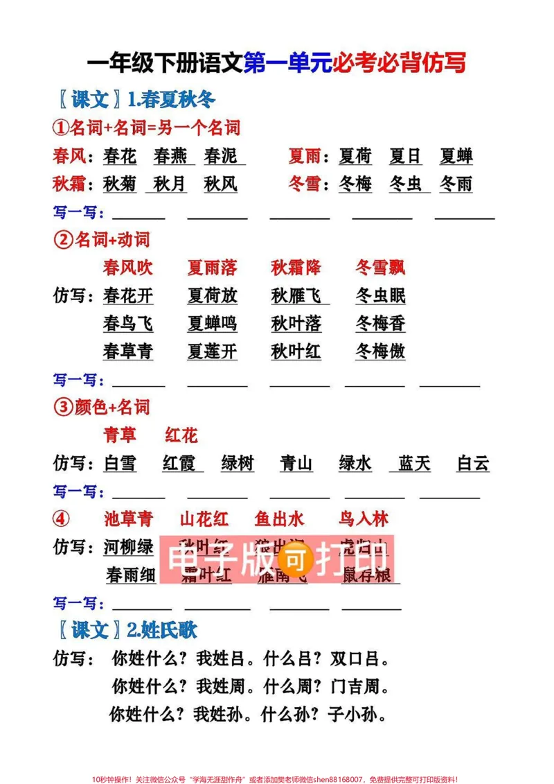 《一年级语文下期末考点重点仿写句子。一年级语文下重点仿写句子句子仿写是一年级必考点，建议孩子多读多练多积累!考试不丢，仿写句子是看图写话的基础分!#一年级仿写句子，#一年级语文#小学语文知识点#看图写话基础#仿写句子积累》第1页预览