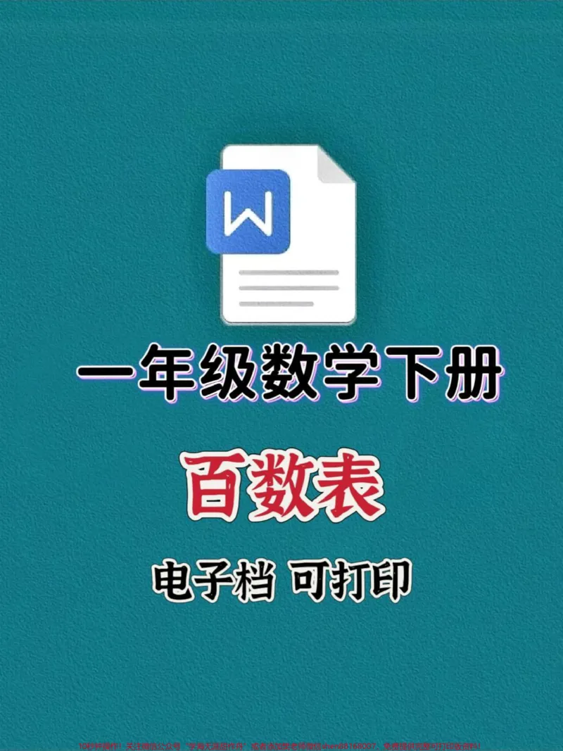 《一年级数学下册必考重点百数表。#一年级#必考考点#知识分享#一年级数学下册#百数表》第1页预览