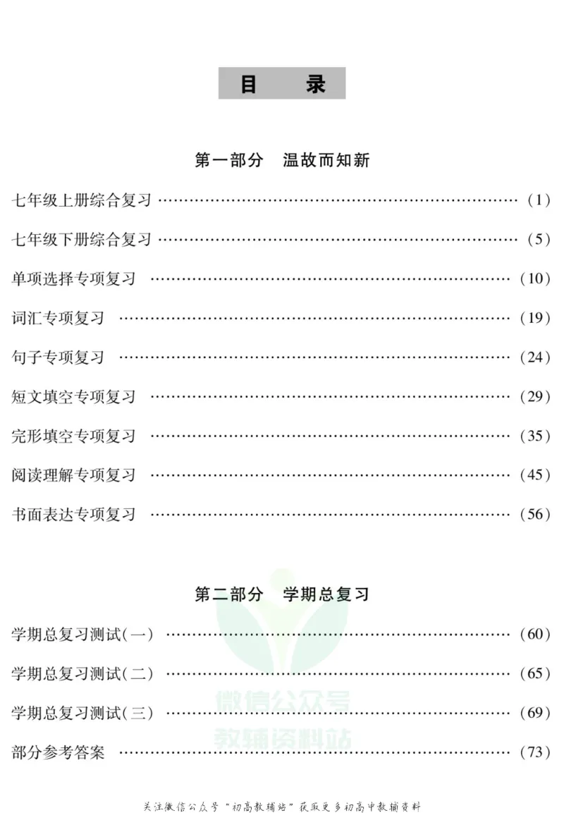 《假期特训·学期总复习八年级寒假英语人教版_07.小学语文、英语、数学专区_小学寒假教辅汇总_1~8年级假期特训·学期总复习_8年级》第2页预览