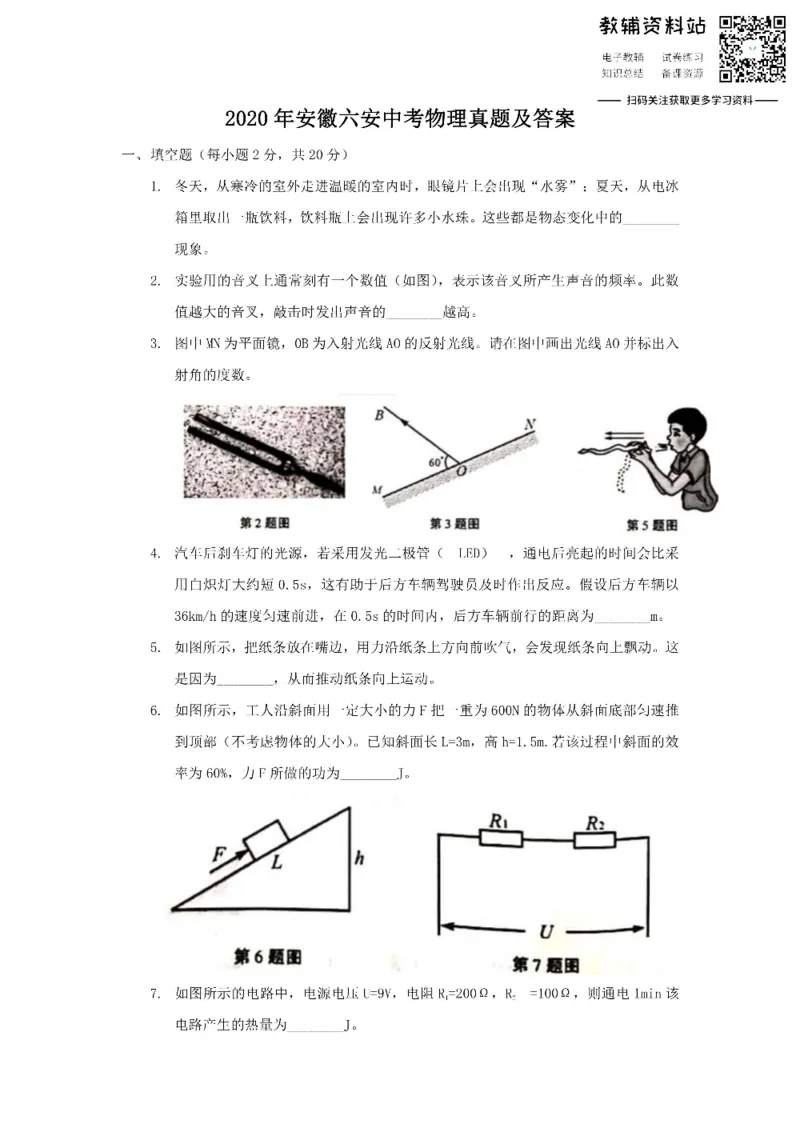 《2020安徽六安中考物理真题及答案_初高中资料库_初中资料库（转存避免链接过期失效）_初中物理》第1页预览