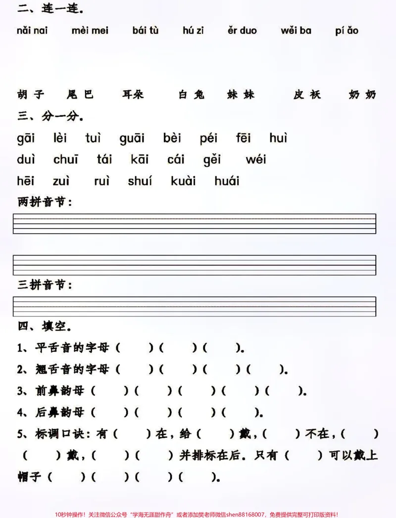 《家长都在找的一年级上册拼音重点练习。所有家长看过来!孩子拼音过不过关看这份拼音重点练习,可直接背,可打印练,超全建议家长打印一份给孩子#一年级语文#一年级#一年级汉语拼音#一年级重点知识归纳#拼音》第4页预览