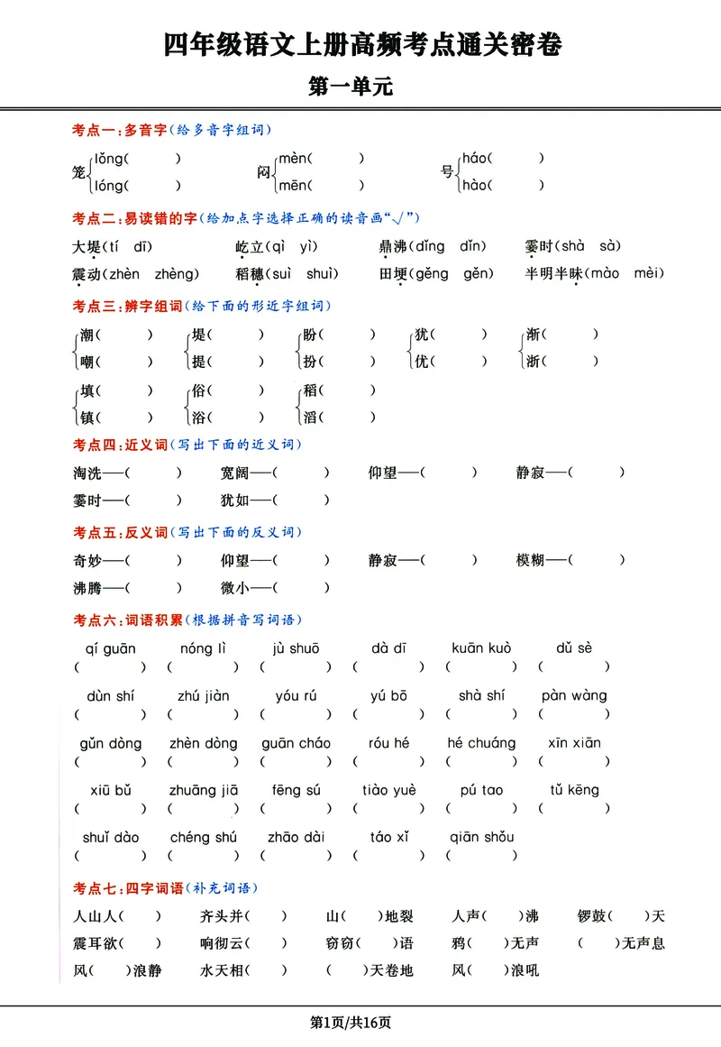 《四年级语文上册高频考点密卷，16页每一道题都务必掌握到位！_1-2_4年级上册同步教辅_4上-语文_四上语文核心考点》第1页预览