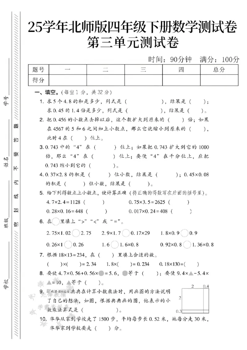 《四年级（下）数学第三单元测试卷《北师版》_4年级下册同步教辅_四下数学_四下数学北师大版试卷》第1页预览