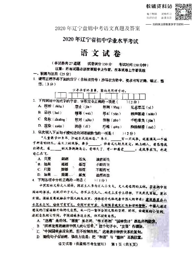 《2020辽宁盘锦中考语文真题及答案_初高中资料库_初中资料库（转存避免链接过期失效）_初中语文》第1页预览