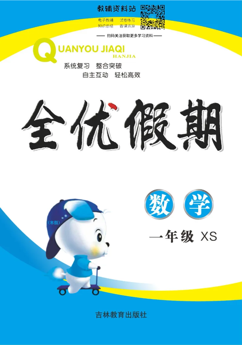《全优假期一年级寒假数学西师版_07.小学语文、英语、数学专区_小学寒假教辅汇总_1~6年级全优假期》第1页预览