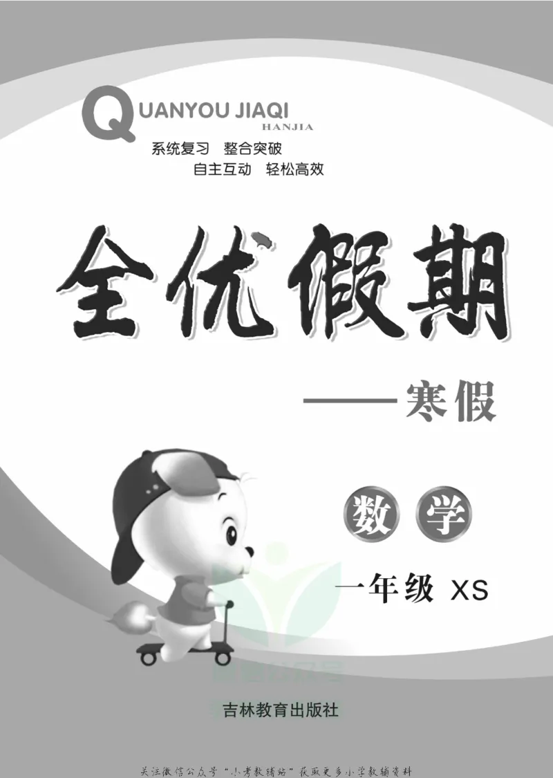《全优假期一年级寒假数学西师版_07.小学语文、英语、数学专区_小学寒假教辅汇总_1~6年级全优假期》第2页预览