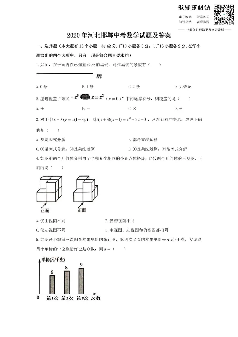 《2020河北邯郸中考数学试题及答案_初高中资料库_初中资料库（转存避免链接过期失效）_初中数学》第1页预览