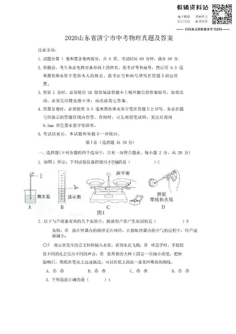 《2020山东省济宁市中考物理真题及答案_初高中资料库_初中资料库（转存避免链接过期失效）_初中物理》第1页预览