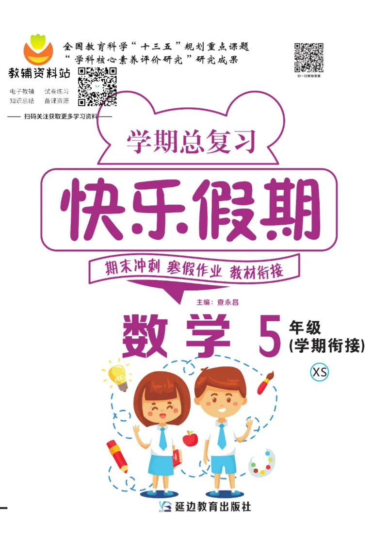 《快乐假期五年级寒假数学西师版_07.小学语文、英语、数学专区_小学寒假教辅汇总_1~8年级快乐假期_5年级》第1页预览