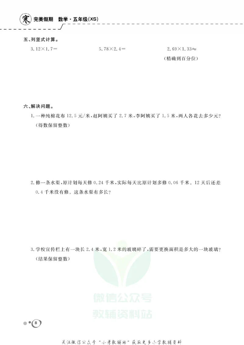 《快乐假期五年级寒假数学西师版_07.小学语文、英语、数学专区_小学寒假教辅汇总_1~8年级快乐假期_5年级》第10页预览