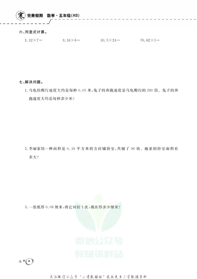 《快乐假期五年级寒假数学西师版_07.小学语文、英语、数学专区_小学寒假教辅汇总_1~8年级快乐假期_5年级》第6页预览