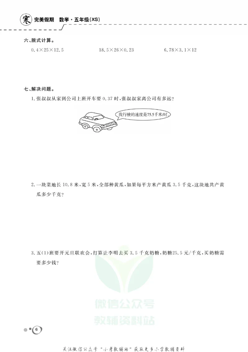 《快乐假期五年级寒假数学西师版_07.小学语文、英语、数学专区_小学寒假教辅汇总_1~8年级快乐假期_5年级》第8页预览