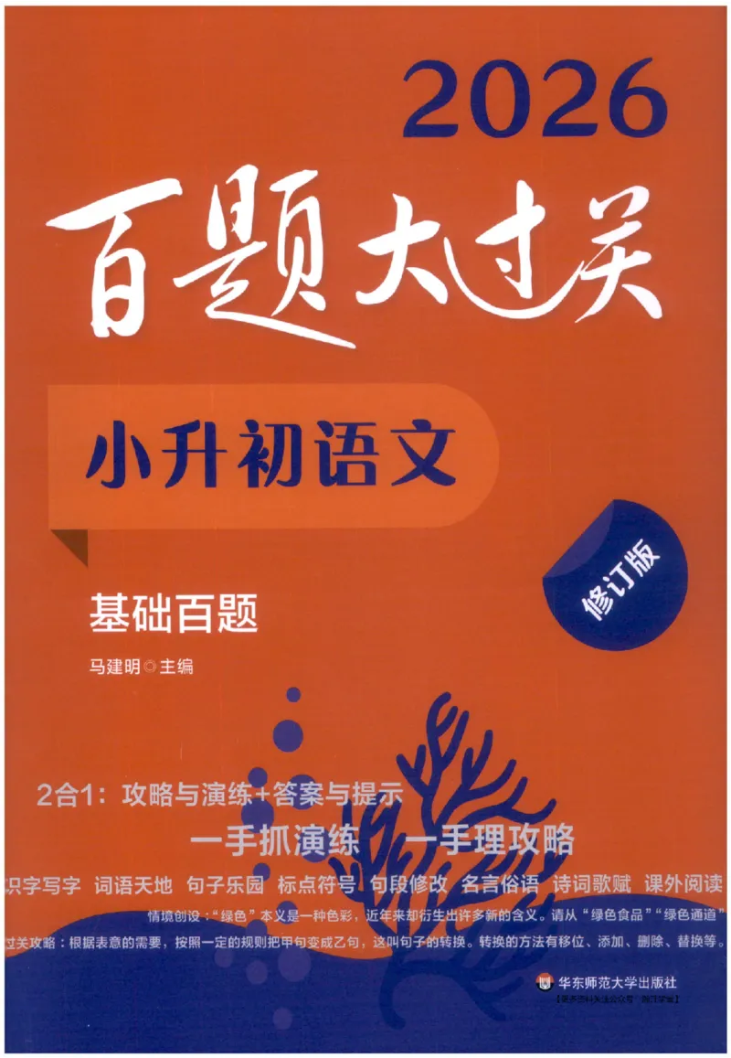 《主书_2026秋初中教辅合集_2027百题大关_2026《百题大过关●基础百题》（小升初）（语文）》第1页预览