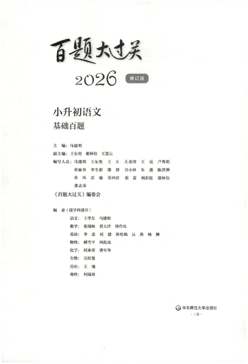 《主书_2026秋初中教辅合集_2027百题大关_2026《百题大过关●基础百题》（小升初）（语文）》第2页预览