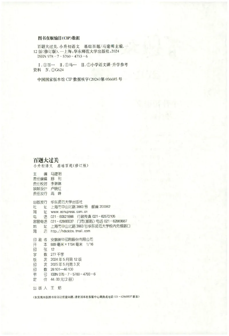 《主书_2026秋初中教辅合集_2027百题大关_2026《百题大过关●基础百题》（小升初）（语文）》第3页预览