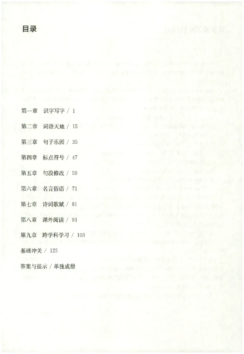 《主书_2026秋初中教辅合集_2027百题大关_2026《百题大过关●基础百题》（小升初）（语文）》第5页预览