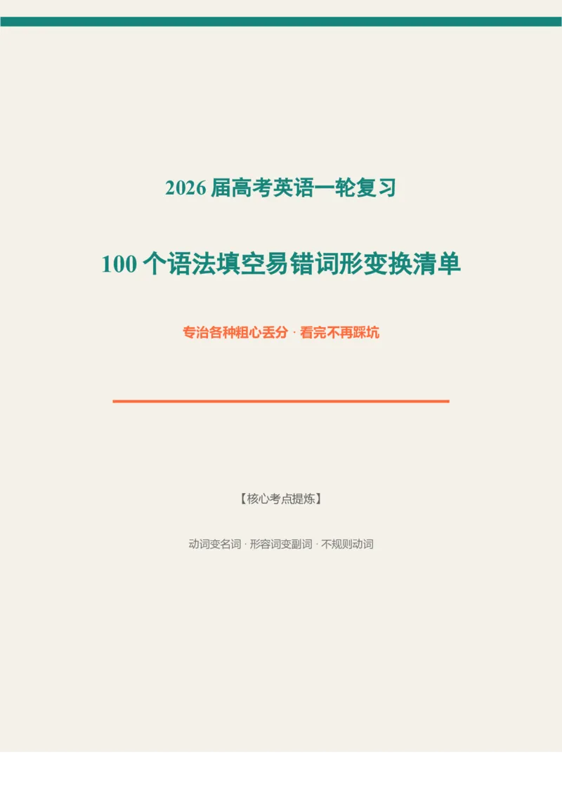 《2026届高考英语一轮复习100个语法填空易错词形变换清单_高考一二三轮复习_英语_2027年高考英语一轮更新中_82027届高考英语一轮复习重难点专项合集（全国通用）》第1页预览