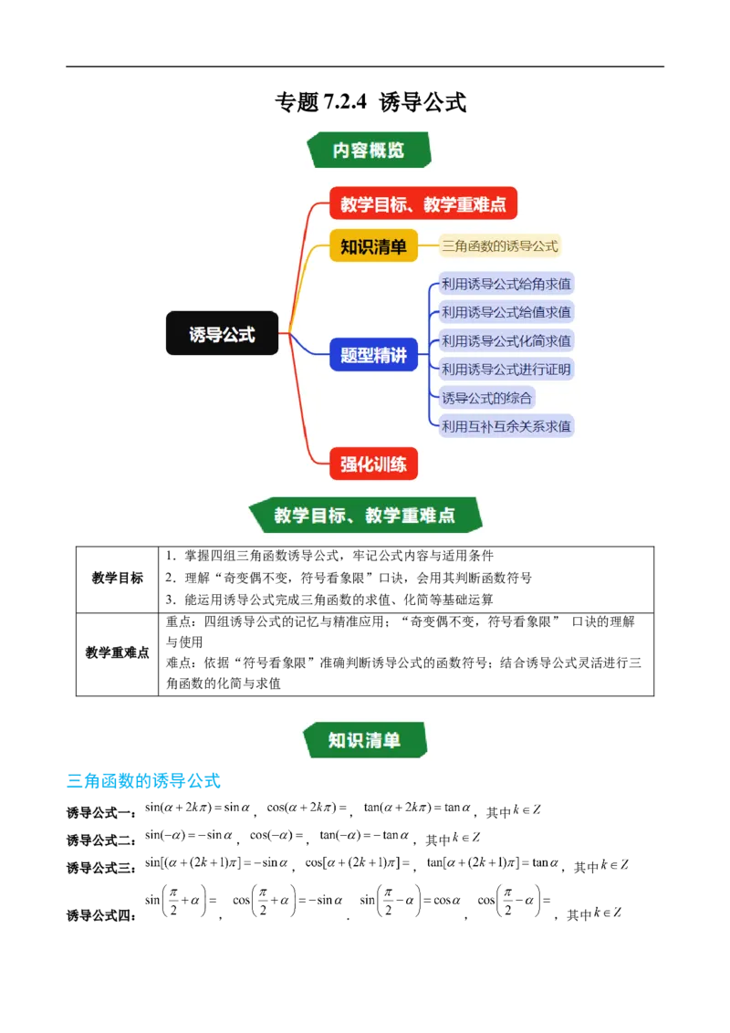 《专题7.2.4诱导公式（高效培优讲义）（试题版）_2027高中必刷题_必刷题2027_2027高一高二必刷题_数学_YZ-133-高中数学同步精讲B版高一二三基础+培优讲义+专题练习word版电子_第七章三角函数》第1页预览