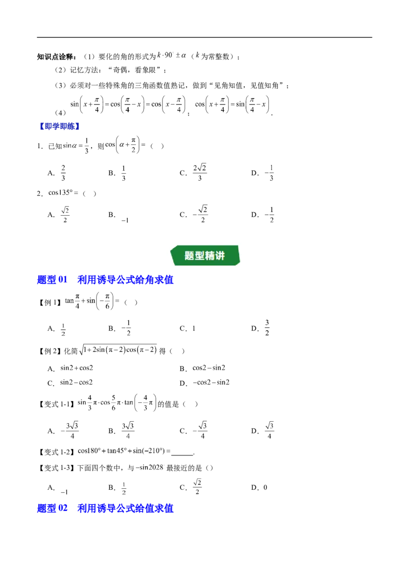 《专题7.2.4诱导公式（高效培优讲义）（试题版）_2027高中必刷题_必刷题2027_2027高一高二必刷题_数学_YZ-133-高中数学同步精讲B版高一二三基础+培优讲义+专题练习word版电子_第七章三角函数》第2页预览