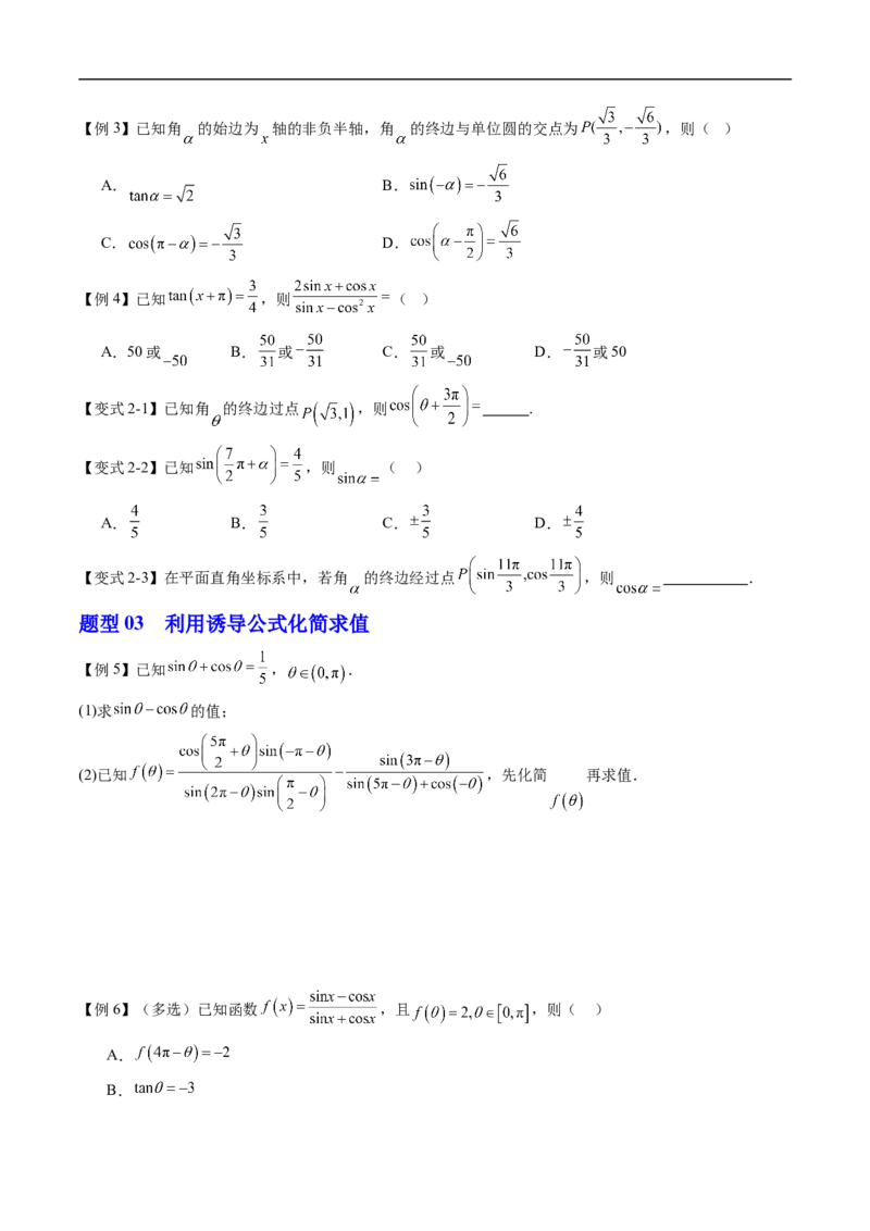《专题7.2.4诱导公式（高效培优讲义）（试题版）_2027高中必刷题_必刷题2027_2027高一高二必刷题_数学_YZ-133-高中数学同步精讲B版高一二三基础+培优讲义+专题练习word版电子_第七章三角函数》第3页预览