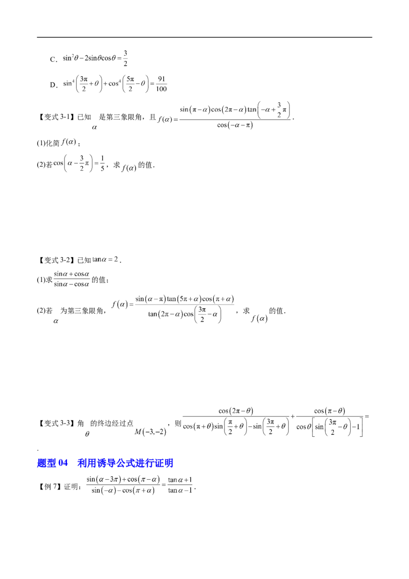 《专题7.2.4诱导公式（高效培优讲义）（试题版）_2027高中必刷题_必刷题2027_2027高一高二必刷题_数学_YZ-133-高中数学同步精讲B版高一二三基础+培优讲义+专题练习word版电子_第七章三角函数》第4页预览