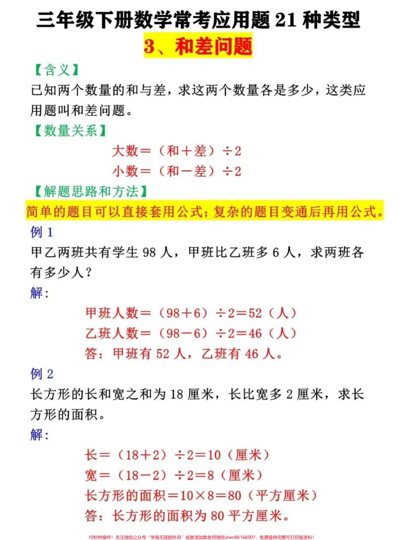 《三年级数学下册常考应用题梳理汇总。三年级下册21种常考应用题之和差问题#三年级#三年级数学#数学思维#小学数学#数学思维训练》第1页预览