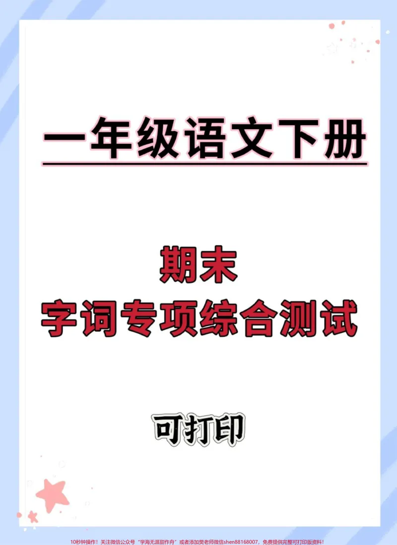《一年级下册语文期末字词专项综合检测卷。#期末复习#一年级语文下册#学霸秘籍#期末考试#期末试卷》第1页预览