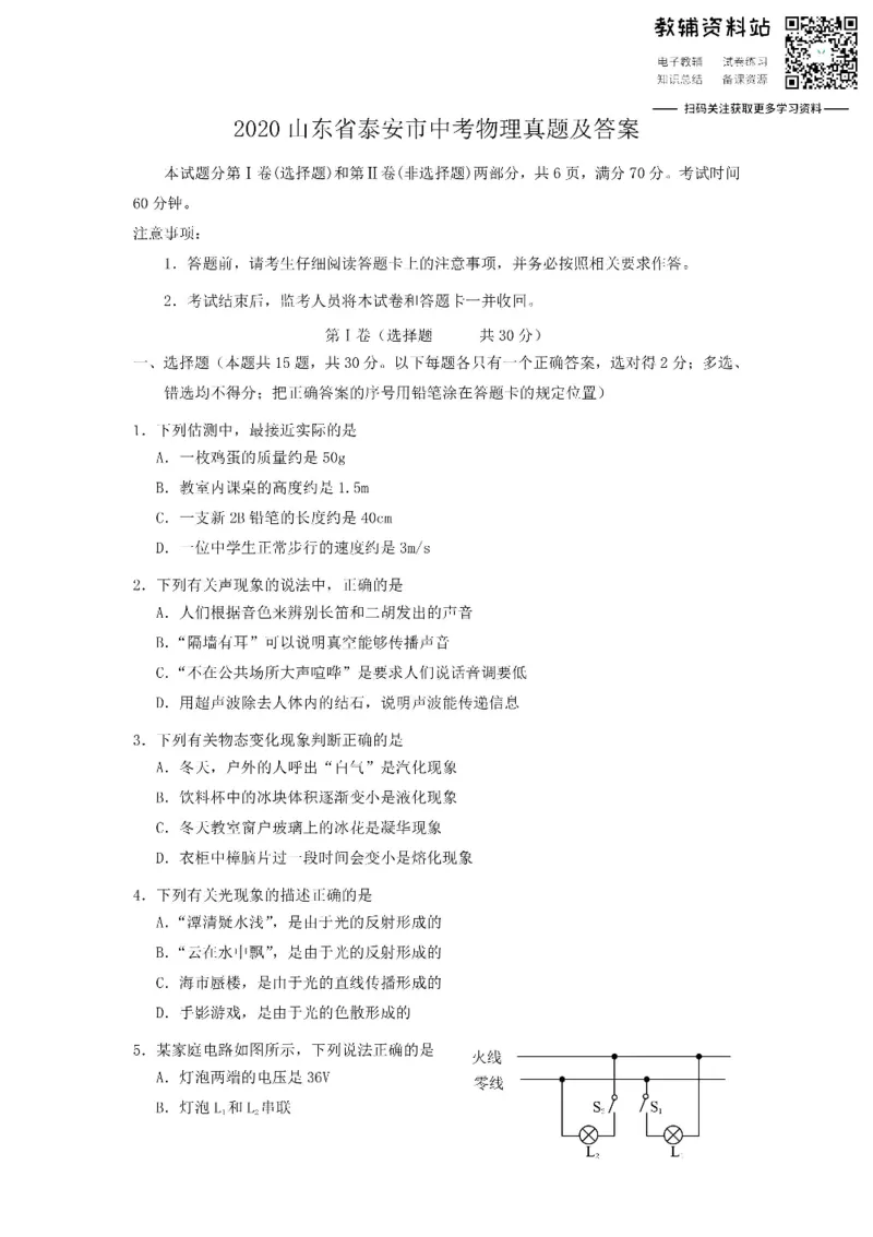 《2020山东省泰安市中考物理真题及答案_初高中资料库_初中资料库（转存避免链接过期失效）_初中物理》第1页预览