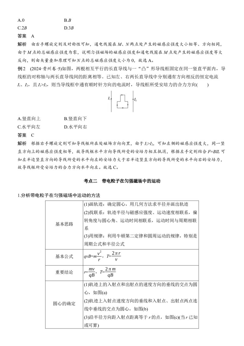 《专题三　第7讲　磁场_2026版高中《二三轮复习+冲刺复习》_2026版步步高大二轮物理（标准版）_教师用书Word版文档_第一篇　专题复习》第2页预览