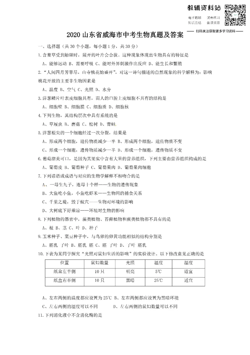 《2020山东省威海市中考生物真题及答案_初高中资料库_初中资料库（转存避免链接过期失效）_初中生物》第1页预览