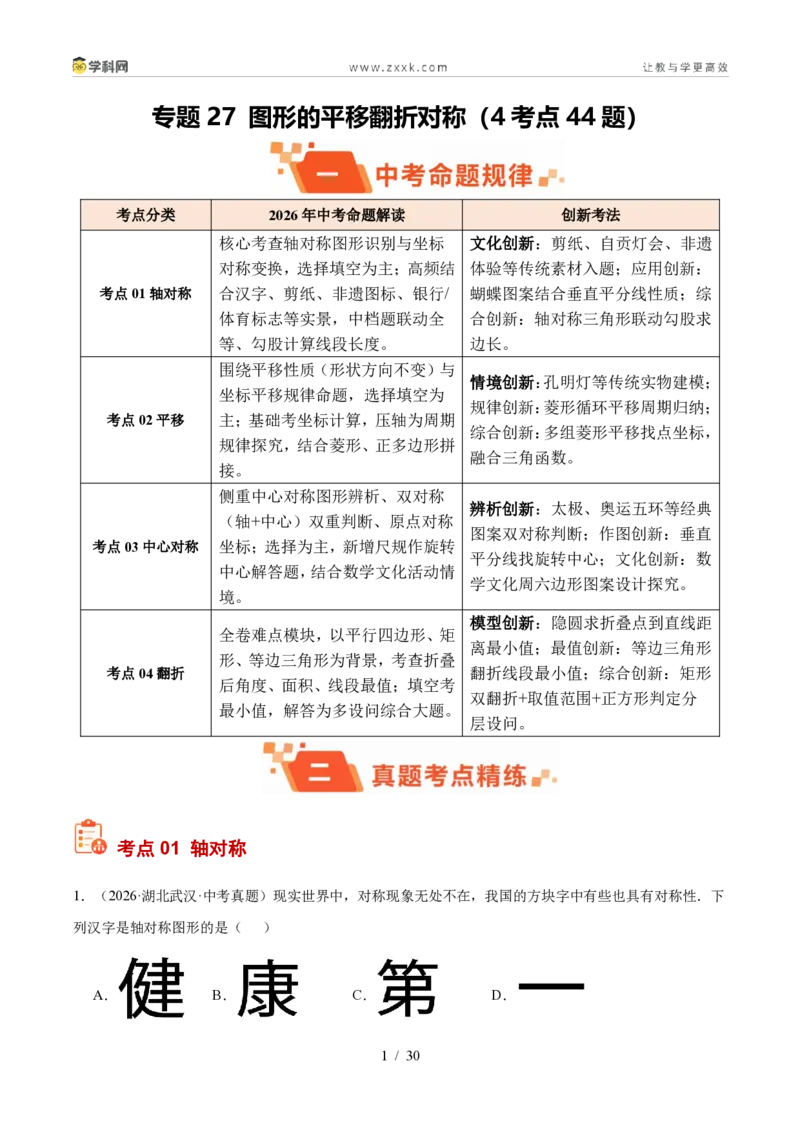《专题27图形的平移翻折对称（4考点44题）（解析版）_2026秋初中教辅合集_2027学科网&_2027好题汇编2026年中考数学真题分类汇编（全国通用）》第1页预览