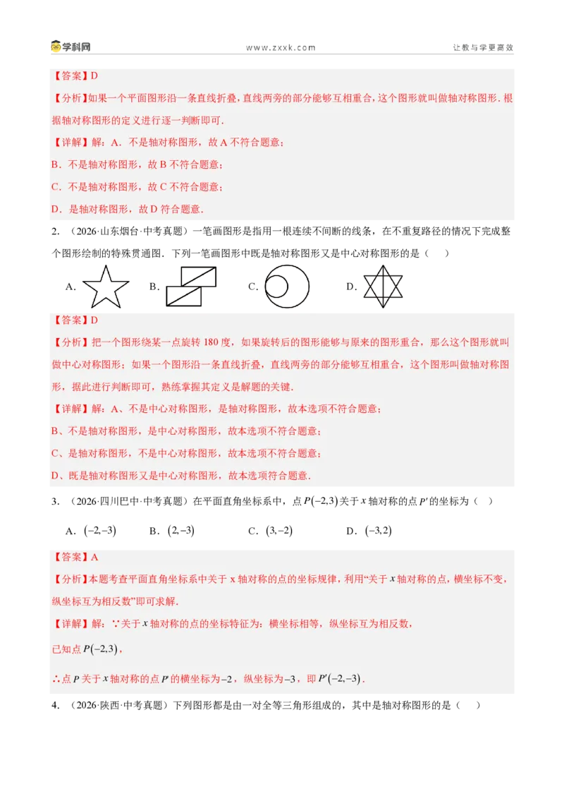 《专题27图形的平移翻折对称（4考点44题）（解析版）_2026秋初中教辅合集_2027学科网&_2027好题汇编2026年中考数学真题分类汇编（全国通用）》第2页预览