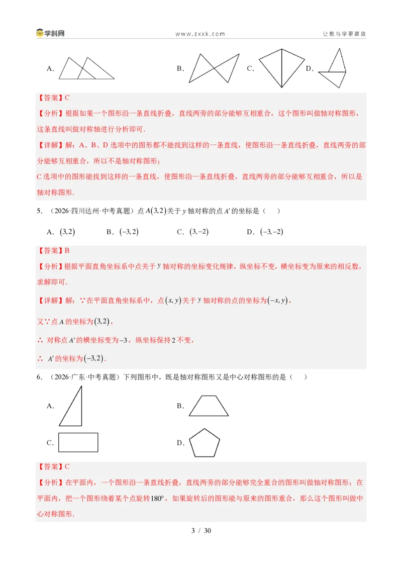 《专题27图形的平移翻折对称（4考点44题）（解析版）_2026秋初中教辅合集_2027学科网&_2027好题汇编2026年中考数学真题分类汇编（全国通用）》第3页预览