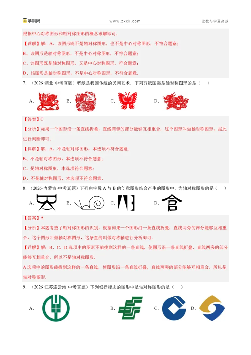 《专题27图形的平移翻折对称（4考点44题）（解析版）_2026秋初中教辅合集_2027学科网&_2027好题汇编2026年中考数学真题分类汇编（全国通用）》第4页预览