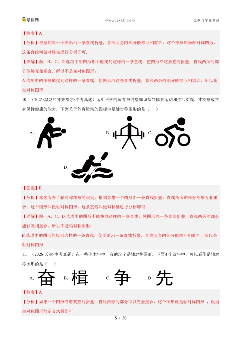 《专题27图形的平移翻折对称（4考点44题）（解析版）_2026秋初中教辅合集_2027学科网&_2027好题汇编2026年中考数学真题分类汇编（全国通用）》第5页预览