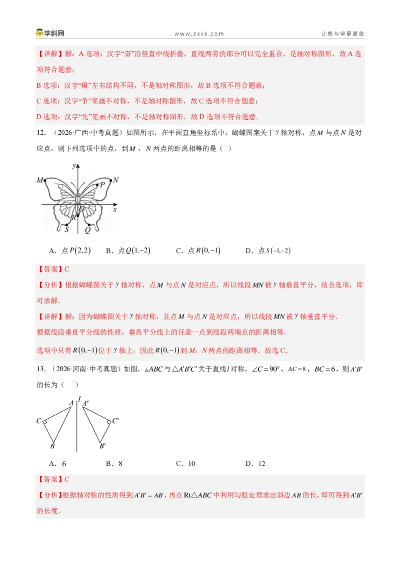 《专题27图形的平移翻折对称（4考点44题）（解析版）_2026秋初中教辅合集_2027学科网&_2027好题汇编2026年中考数学真题分类汇编（全国通用）》第6页预览