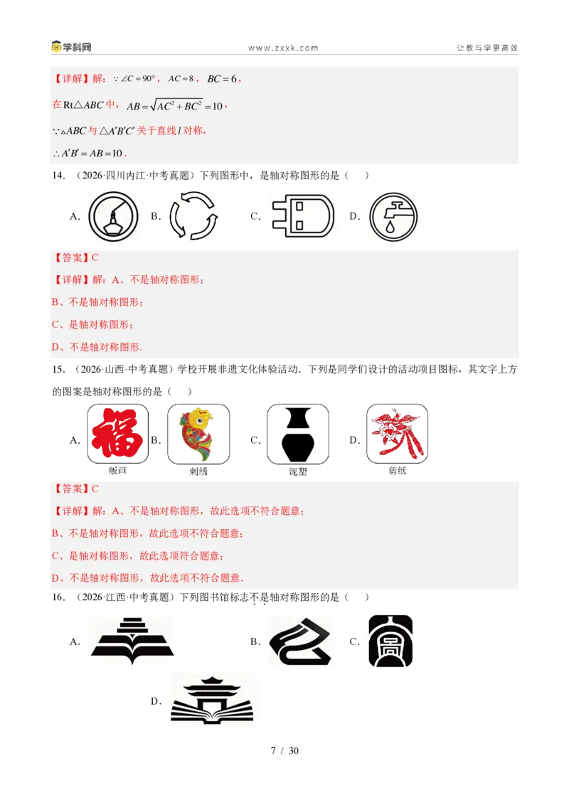 《专题27图形的平移翻折对称（4考点44题）（解析版）_2026秋初中教辅合集_2027学科网&_2027好题汇编2026年中考数学真题分类汇编（全国通用）》第7页预览