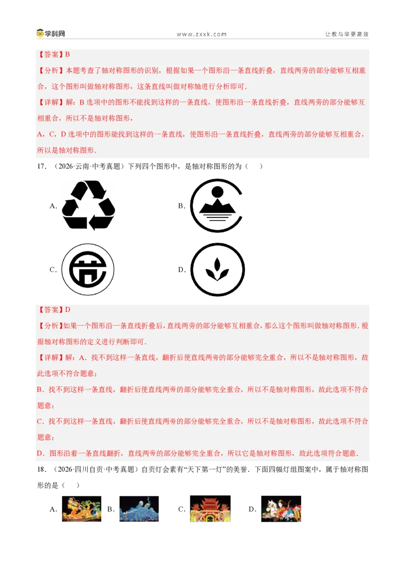 《专题27图形的平移翻折对称（4考点44题）（解析版）_2026秋初中教辅合集_2027学科网&_2027好题汇编2026年中考数学真题分类汇编（全国通用）》第8页预览