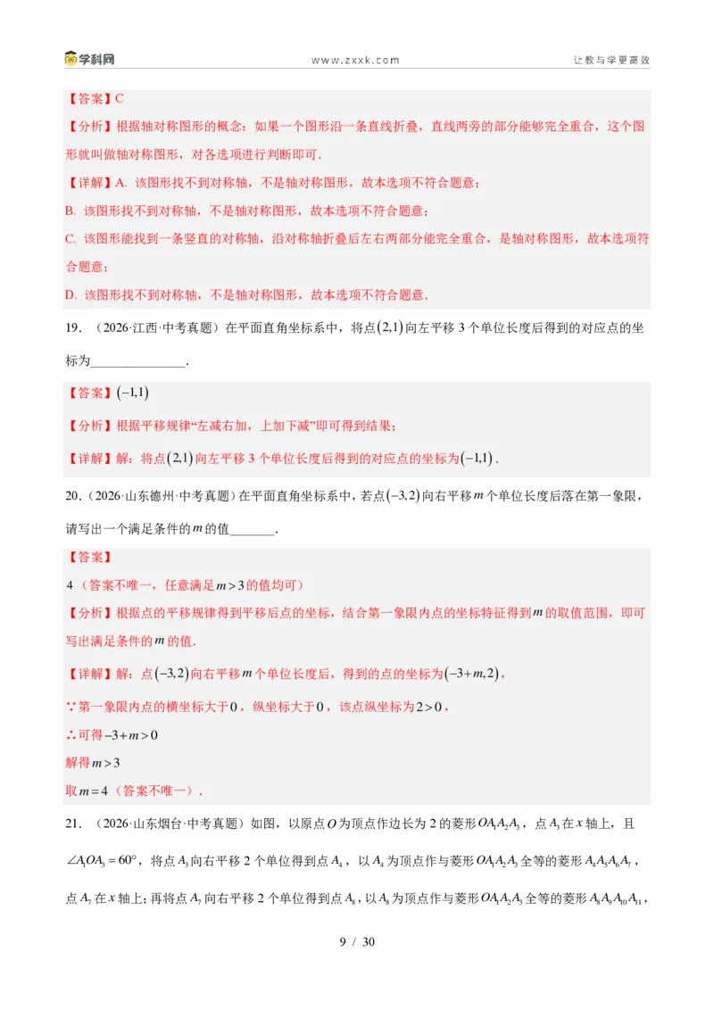 《专题27图形的平移翻折对称（4考点44题）（解析版）_2026秋初中教辅合集_2027学科网&_2027好题汇编2026年中考数学真题分类汇编（全国通用）》第9页预览