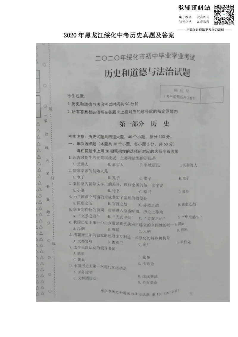 《2020黑龙江绥化中考历史真题及答案_初高中资料库_初中资料库（转存避免链接过期失效）_初中历史》第1页预览